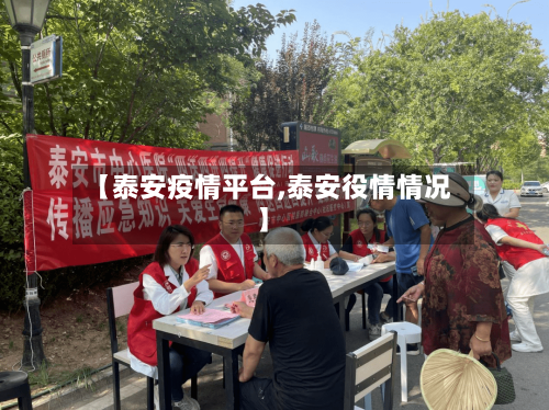 【泰安疫情平台,泰安役情情况】