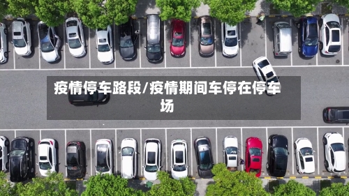 疫情停车路段/疫情期间车停在停车场-第2张图片