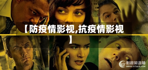 【防疫情影视,抗疫情影视】-第3张图片