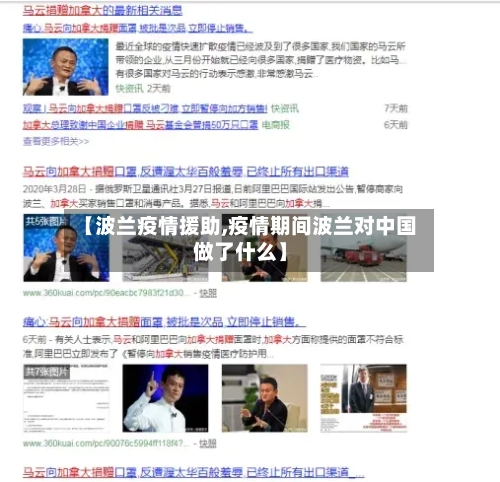 【波兰疫情援助,疫情期间波兰对中国做了什么】-第2张图片