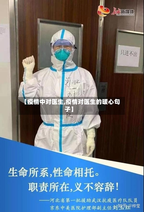 【疫情中对医生,疫情对医生的暖心句子】-第2张图片