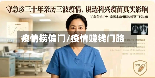 疫情捞偏门/疫情赚钱门路