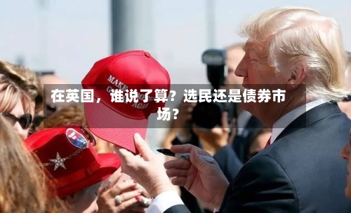 在英国，谁说了算？选民还是债券市场？-第2张图片