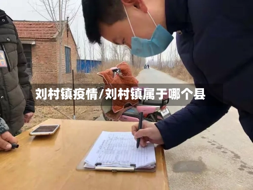 刘村镇疫情/刘村镇属于哪个县