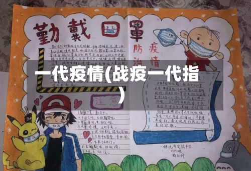 一代疫情(战疫一代指)