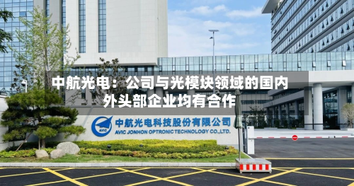中航光电：公司与光模块领域的国内外头部企业均有合作