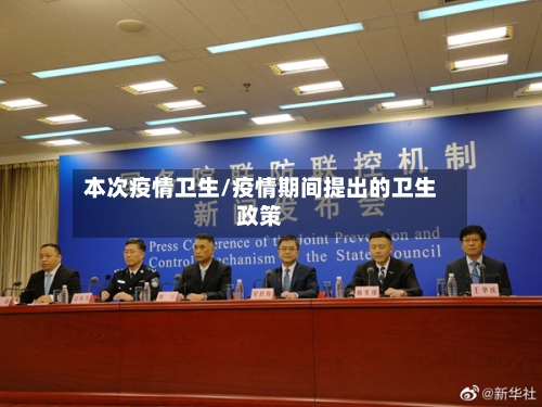 本次疫情卫生/疫情期间提出的卫生政策
