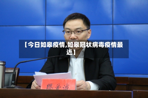 【今日如皋疫情,如皋冠状病毒疫情最近】-第2张图片