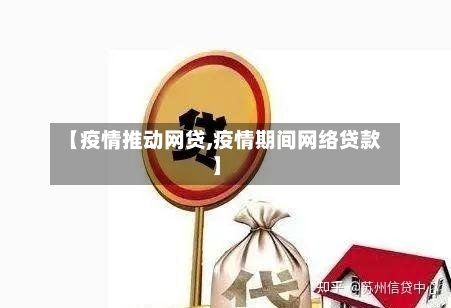 【疫情推动网贷,疫情期间网络贷款】-第2张图片