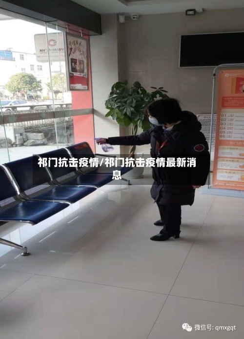 祁门抗击疫情/祁门抗击疫情最新消息