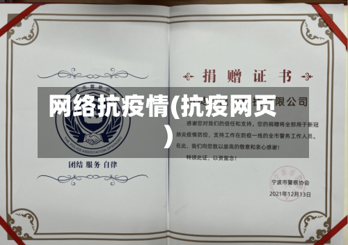 网络抗疫情(抗疫网页)