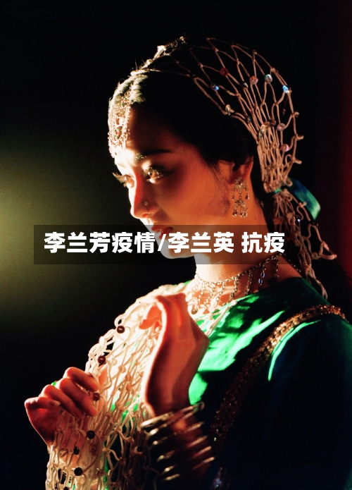 李兰芳疫情/李兰英 抗疫-第2张图片