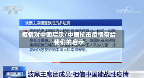 疫情对中国启示/中国抗击疫情带给我们的启示