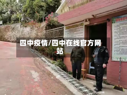 四中疫情/四中在线官方网站