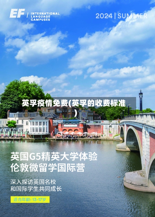 英孚疫情免费(英孚的收费标准)-第2张图片
