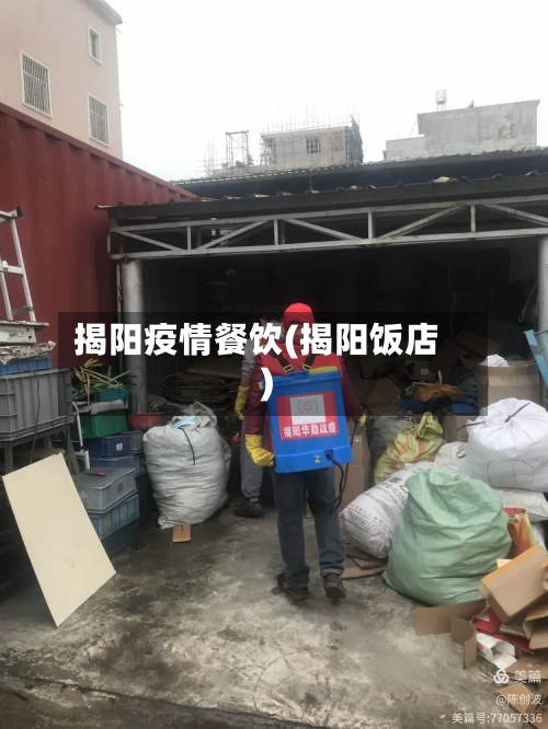 揭阳疫情餐饮(揭阳饭店)