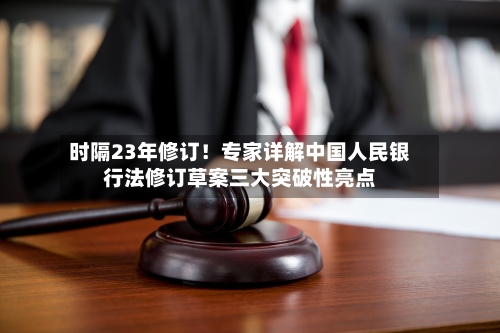 时隔23年修订！专家详解中国人民银行法修订草案三大突破性亮点-第3张图片