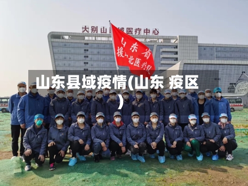 山东县域疫情(山东 疫区)