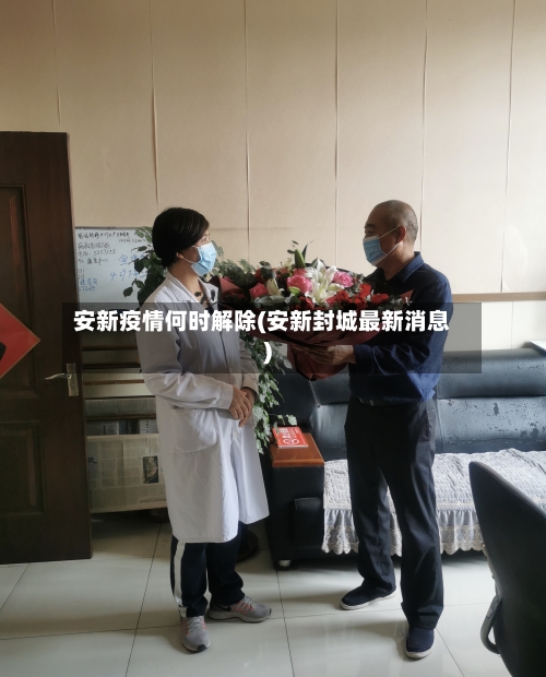 安新疫情何时解除(安新封城最新消息)-第2张图片