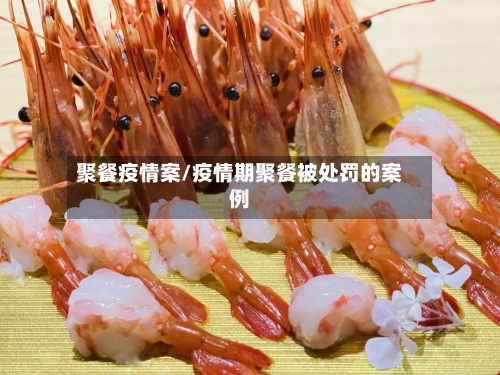 聚餐疫情案/疫情期聚餐被处罚的案例-第2张图片