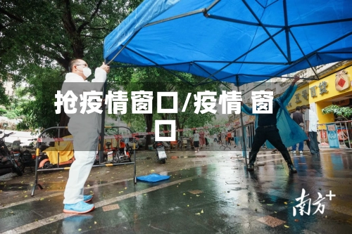 抢疫情窗口/疫情 窗口