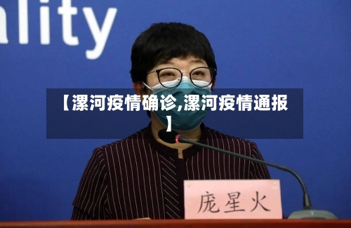 【漯河疫情确诊,漯河疫情通报】