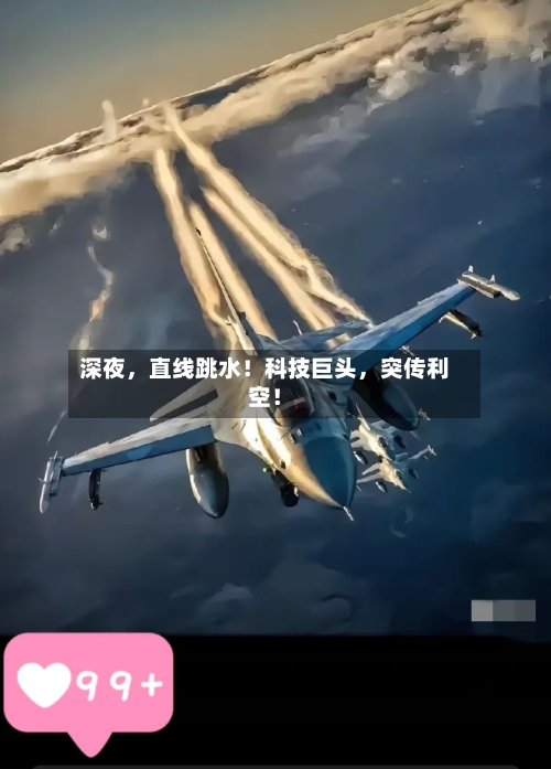 深夜，直线跳水！科技巨头，突传利空！-第2张图片