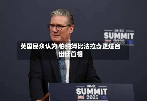 英国民众认为 伯纳姆比法拉奇更适合出任首相