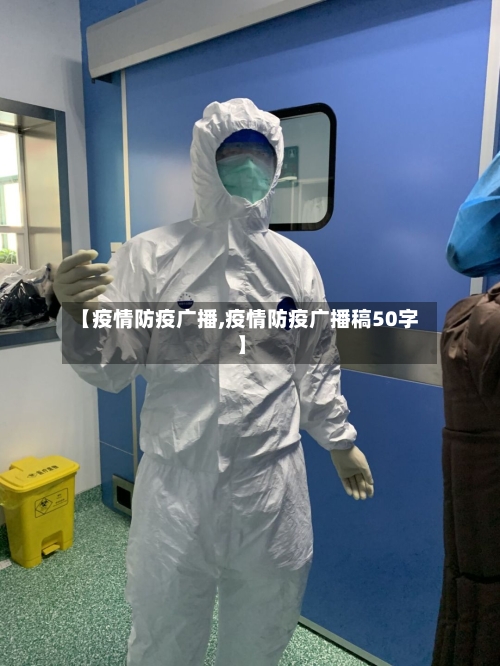 【疫情防疫广播,疫情防疫广播稿50字】