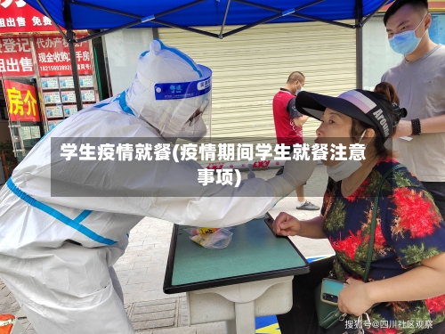 学生疫情就餐(疫情期间学生就餐注意事项)-第2张图片
