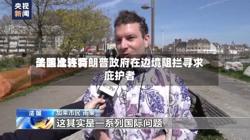 美国比较高法院准许特朗普政府在边境阻拦寻求庇护者