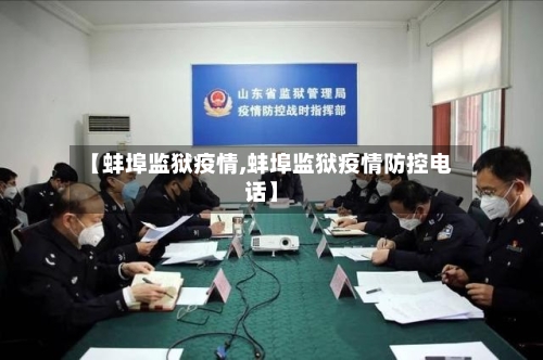 【蚌埠监狱疫情,蚌埠监狱疫情防控电话】