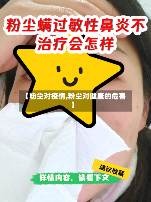 【粉尘对疫情,粉尘对健康的危害】-第3张图片