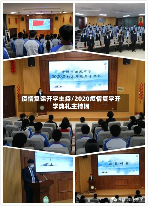疫情复课开学主持/2020疫情复学开学典礼主持词