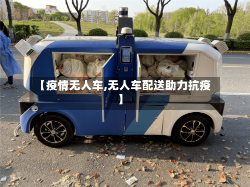 【疫情无人车,无人车配送助力抗疫】