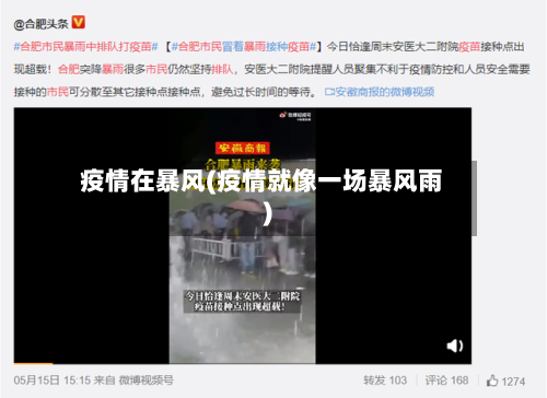 疫情在暴风(疫情就像一场暴风雨)