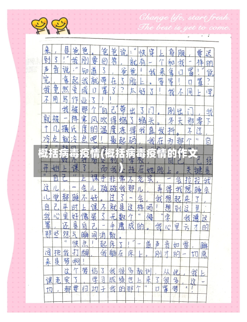 概括病毒疫情(概括病毒疫情的作文)