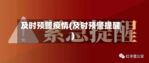 及时预警疫情(及时预警提醒)