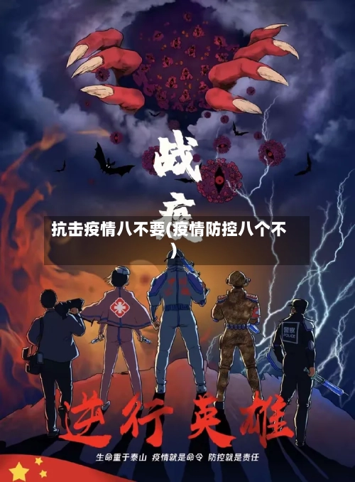 抗击疫情八不要(疫情防控八个不)-第3张图片