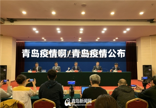 青岛疫情啊/青岛疫情公布-第2张图片