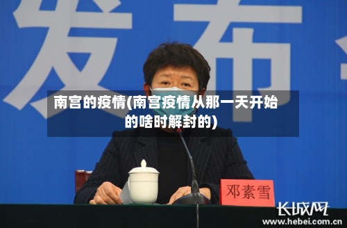 南宫的疫情(南宫疫情从那一天开始的啥时解封的)-第2张图片