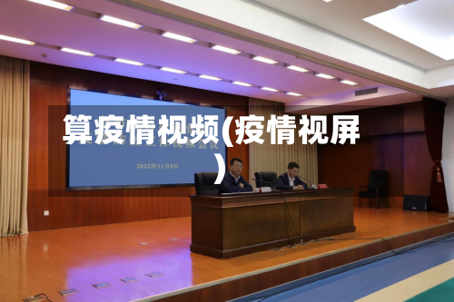 算疫情视频(疫情视屏)-第2张图片