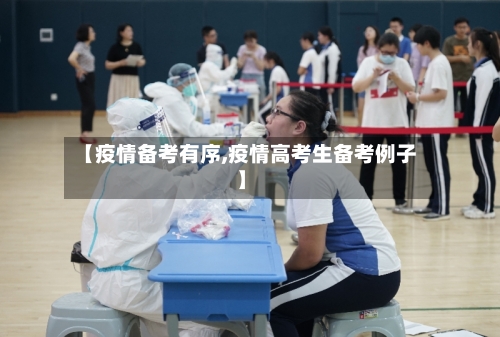 【疫情备考有序,疫情高考生备考例子】