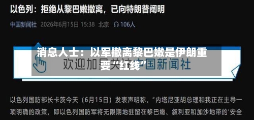 消息人士：以军撤离黎巴嫩是伊朗重要“红线”-第2张图片