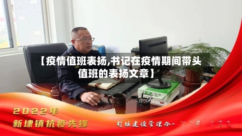 【疫情值班表扬,书记在疫情期间带头值班的表扬文章】-第2张图片