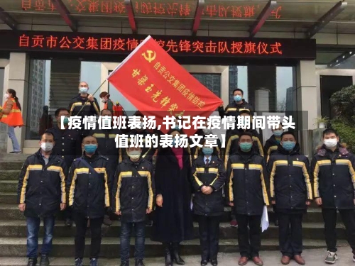 【疫情值班表扬,书记在疫情期间带头值班的表扬文章】