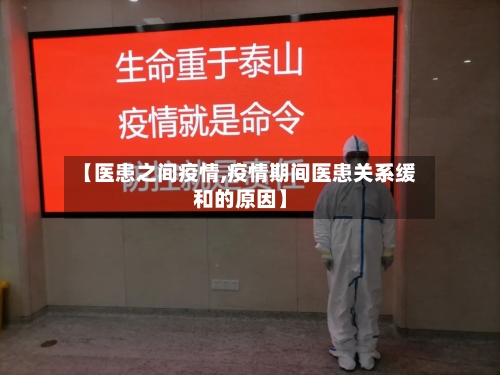 【医患之间疫情,疫情期间医患关系缓和的原因】-第2张图片