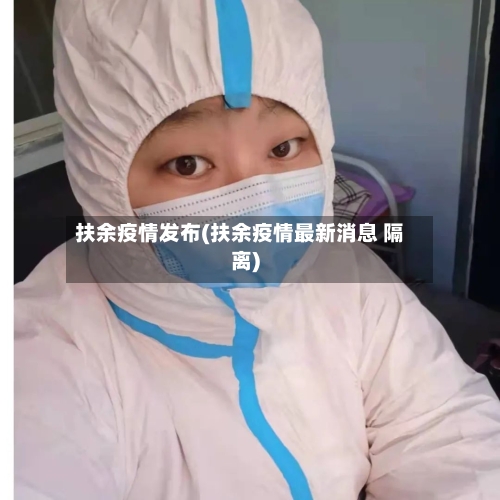 扶余疫情发布(扶余疫情最新消息 隔离)
