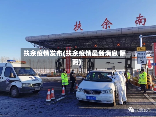 扶余疫情发布(扶余疫情最新消息 隔离)-第2张图片