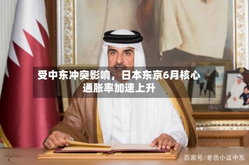 受中东冲突影响，日本东京6月核心通胀率加速上升-第2张图片